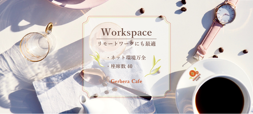 workspaceとしても最適な環境