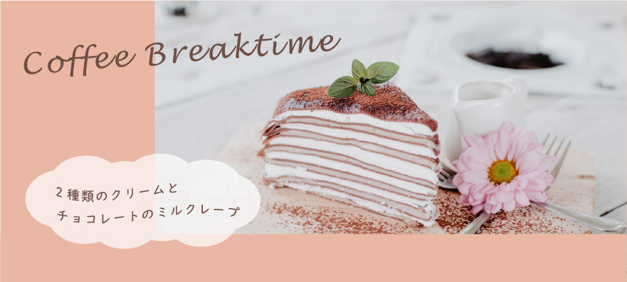 チョコレートのミルクレープでbreaktime